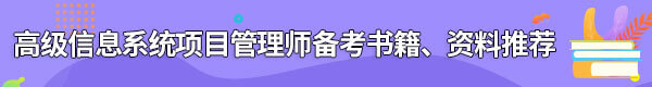 信息系統(tǒng)項(xiàng)目管理師備考書籍、資料