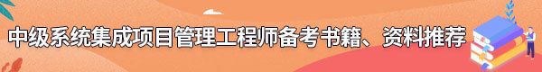 系統(tǒng)集成項(xiàng)目管理工程師備考書籍、資料